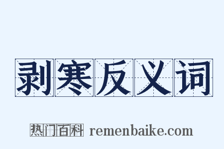 剥寒反义词是什么意思的图片